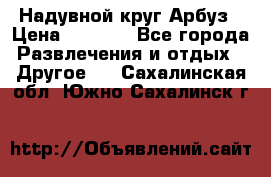 Надувной круг Арбуз › Цена ­ 1 450 - Все города Развлечения и отдых » Другое   . Сахалинская обл.,Южно-Сахалинск г.